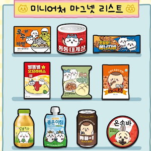 【新商品】韓国限定ちいかわマグネット(ランダムx5個)お菓子 おかし