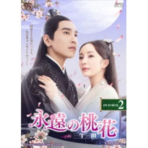 【DVD】永遠の桃花～三生三世～ DVD-BOX2