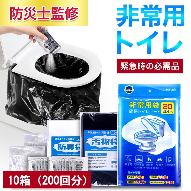 10箱（200回分） 【防災士監修】 簡易トイレ 非常用トイレセット 防災用品 防災グッズ 防災セット 非常用簡易トイレ 防臭袋 アウトドア 介護用 台風 洪水 災害時 断水時 簡単使用 長期保存