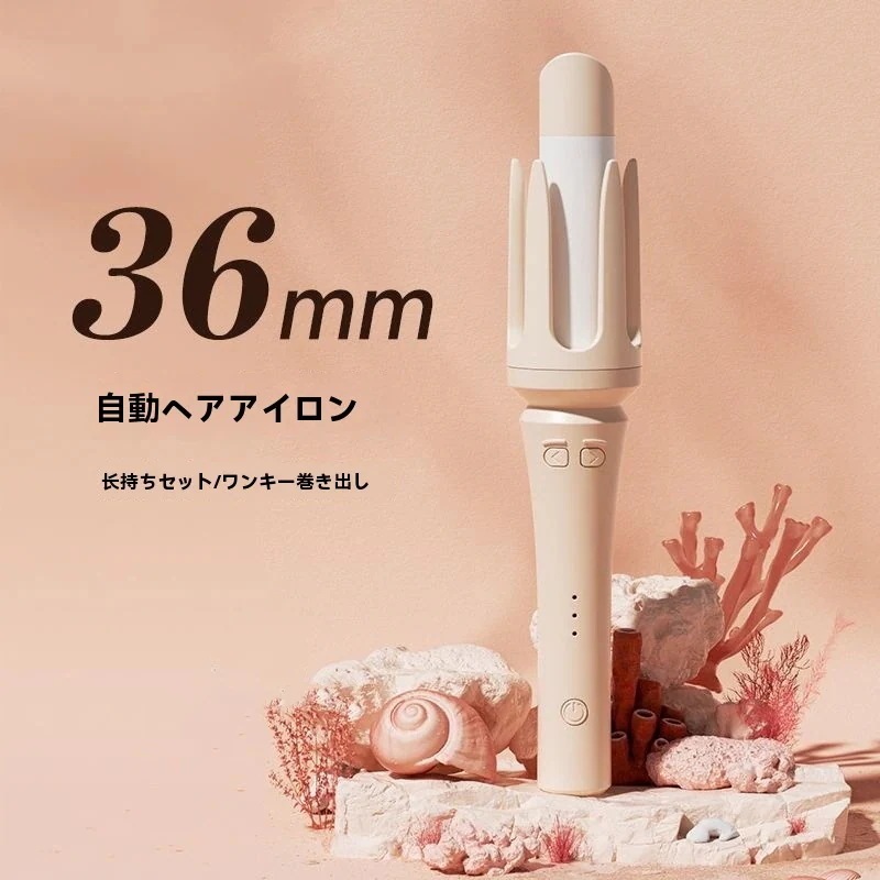 36MMカールアイロン 自動巻き オートカールアイロン ヘアアイロン カール ウェーブ巻き髪