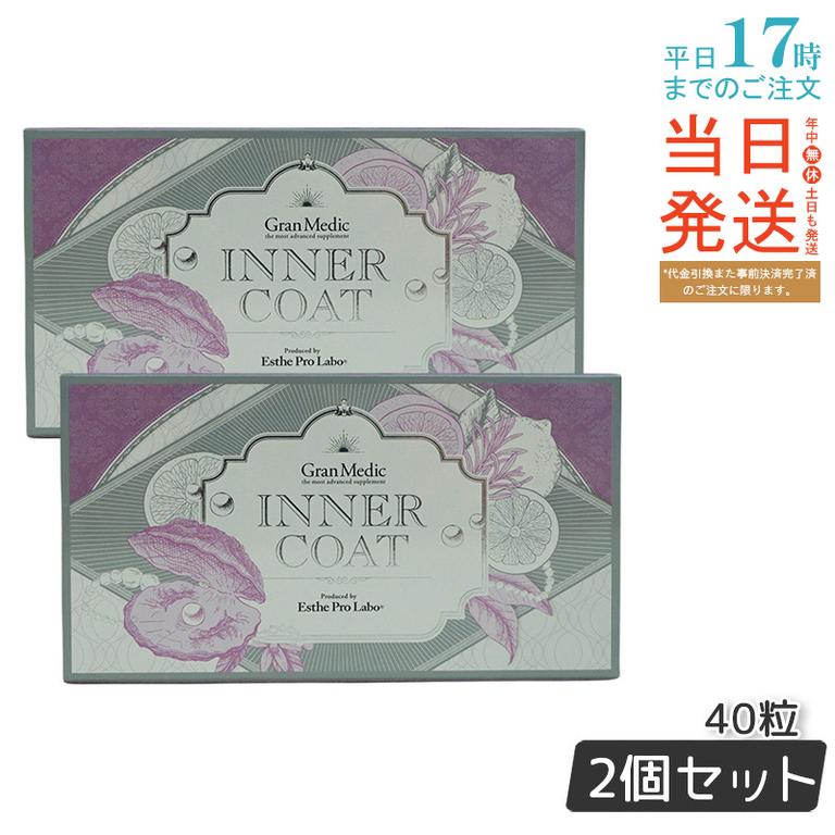 【2個セット】エステプロラボ インナーコート 40粒入 サプリメント