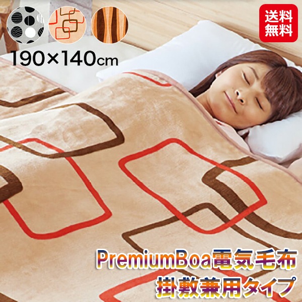 【ＰｒｅｍｉｕｍＢｏａ　電気毛布（掛敷兼用）約190×140cm】プレミアムボア 電気毛布 掛け敷き兼用 電気敷き毛布 室温センサー タイマー付き 無段階温度調節