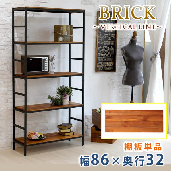 オープンラック BRICK専用 追加用棚板 幅86cm用 棚板86x32 単品 追加用オプション 5,322円