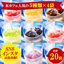 インスタで話題沸騰!!? 色が映える! !ただミルクや炭酸水を注ぐだけ♪★アイスライン 氷カフェ 人気の5種類×4袋 合計20袋!! ★5種類選べる夏限定のバラエティーセット