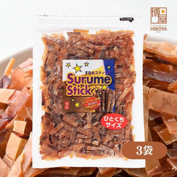 博屋 おつまみ 珍味 業務用 炙り ひとくち するめ スティック 300g x 3袋 チャック袋入り いかジャーキー