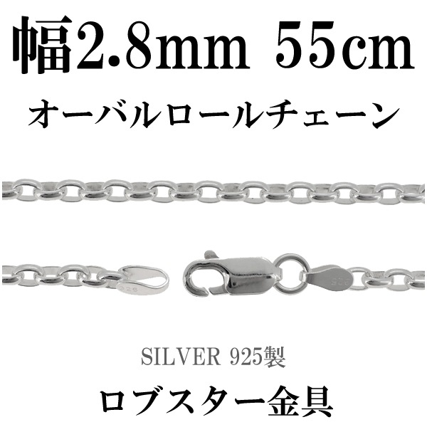 オーバルロールシルバーチェーン 幅約2.8mm 55cm シルバー925 ネックレス チェーンのみ