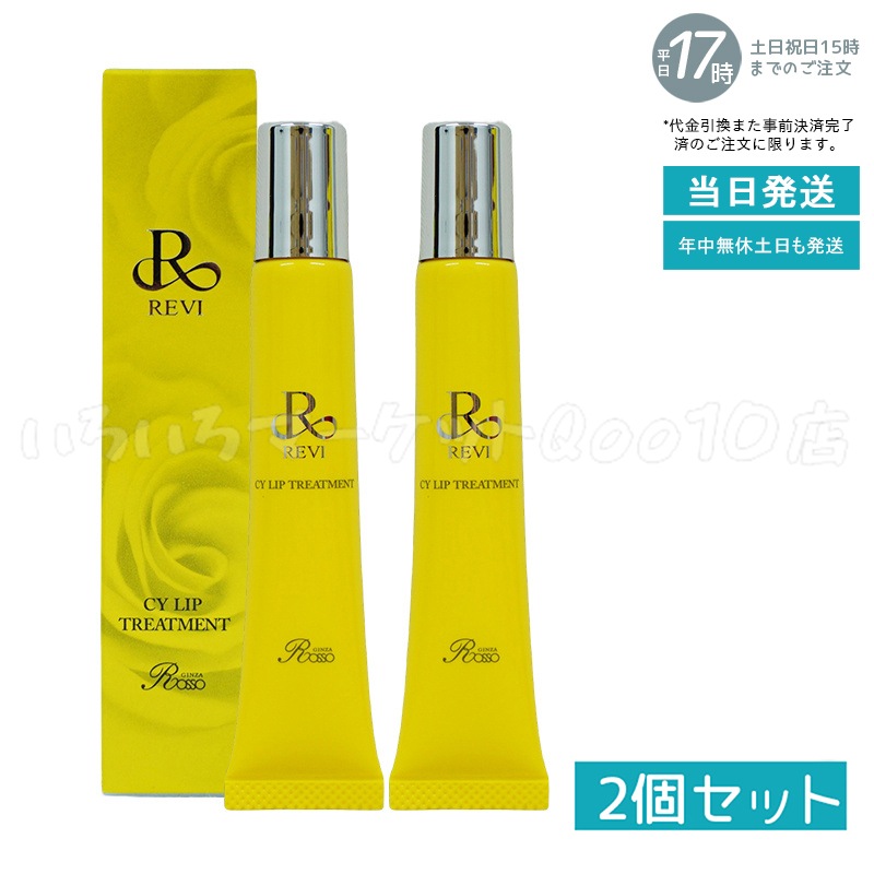 【メール便 2個セット】 REVI ルヴィ CY リップトリートメント 15g ホームケア ホームエステ 容サイセイ因子細胞美 REVI 銀座ロッソ ROSSO サロン専売品