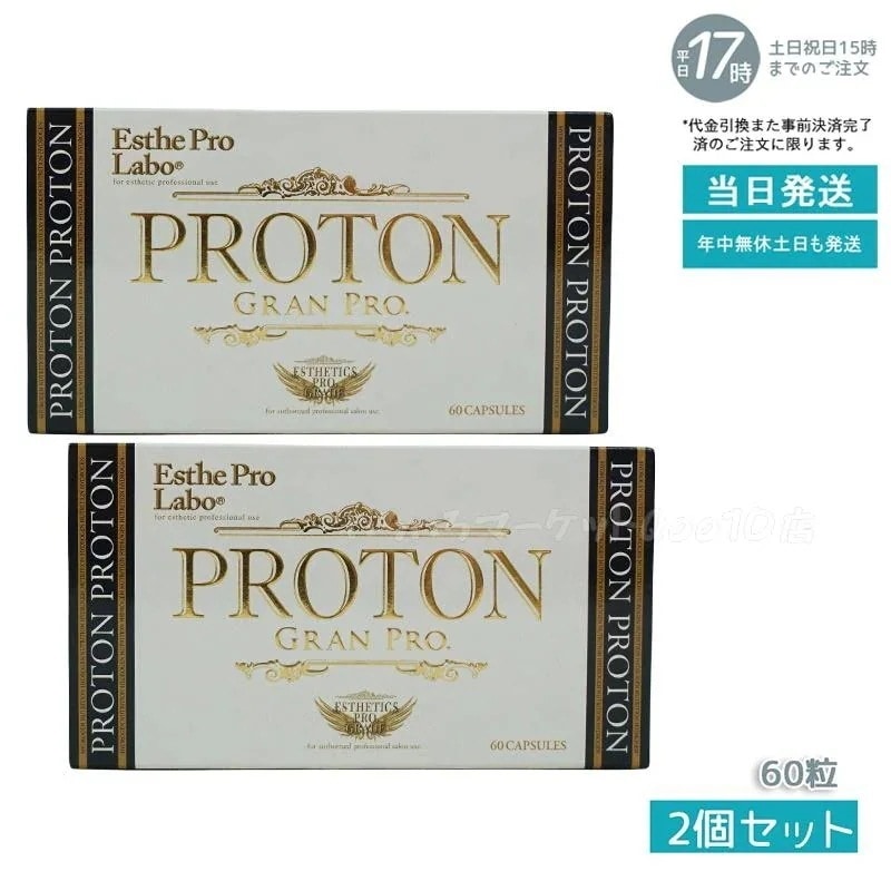 【2個セット】 エステプロラボ プロトン グランプロ 60粒 Esthe Pro Labo