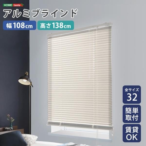 アルミブラインドカーテン 幅108x高138cm ブラインド昇降 スラット角度調整 簡単カーテンレール取付 DIY リノベ 模様替え