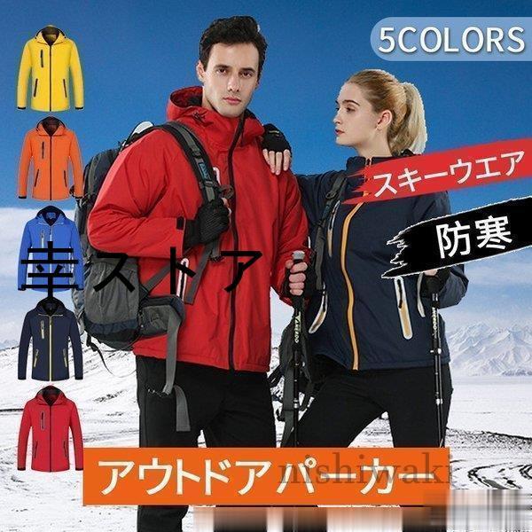 （保温シリーズアップグレード）マウンテンパーカー 登山用 アウトドア ジャケット スキーウエア ウィンドシェルジャケット 登山服 アウター 防風 防寒 メンズ ギフト 男女兼用
