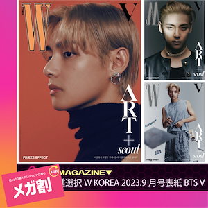 メガ割対象商品9/1スタート （国内発送）3種選択 W KOREA 2023. 9月号 表紙 bts v