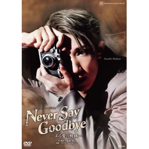 宝塚歌劇団 ／ 宙組宝塚大劇場公演『NEVER SAY GOODBYE』-ある愛の軌跡- (DVD) TCAD-589 7,589円