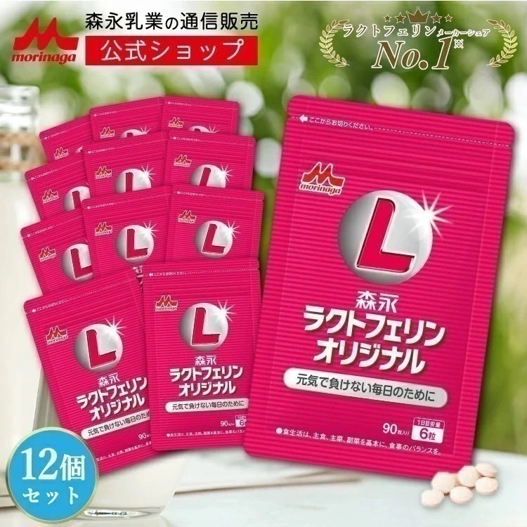 森永 ラクトフェリンオリジナル おトクな180日分(12袋) ラクトフェリン たんぱく質 サプリ サプリメント morinaga 健康食品 女性 男性 健康 体調 管理