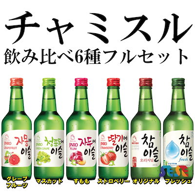 Qoo10] チャミスル チャミスル 飲み比べ6種(グレープフルー