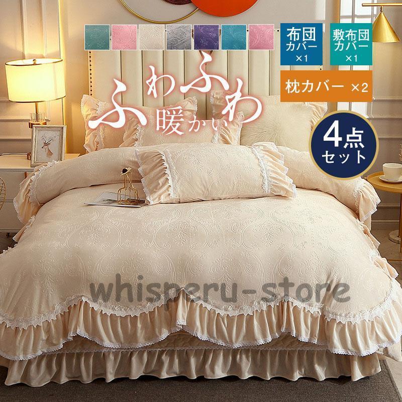 【雑貨新作入荷！】おしゃれ セミダブル 掛け布団カバー 暖かめ 多色 洗える フリル 韓国風 お姫様風 高級感 可愛い お洒落 ふわふわ 寝具