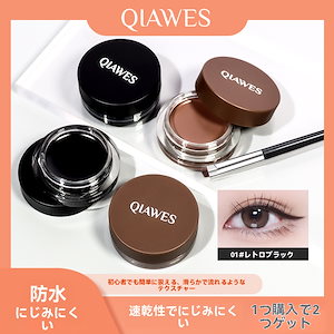 アイライナー ジェルアイライナー アイライナークリーム ジェルメイク 高発色 防水 落ちない 長持ち 塗りやすい ウォータープルーフ