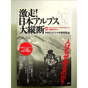 Qoo10] 激走! 日本アルプス大縦断 密着トランス