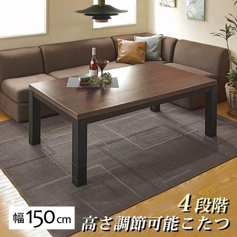 こたつテーブル こたつ コタツ 長方形 150 高さ調節 おしゃれ 省エネ500Wカーボンヒーター ウォールナット 炬燵 テーブル 机