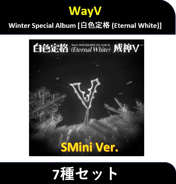 【7種セット】 WayV - (Smini Ver.) Winter Special アルバム [白色定格 (Eternal White)]