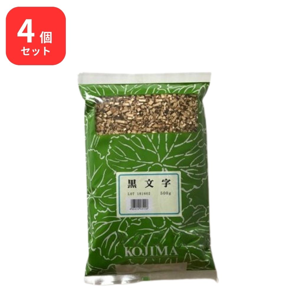 【4個セット】 小島漢方 黒文字 クロモジ 刻 500g