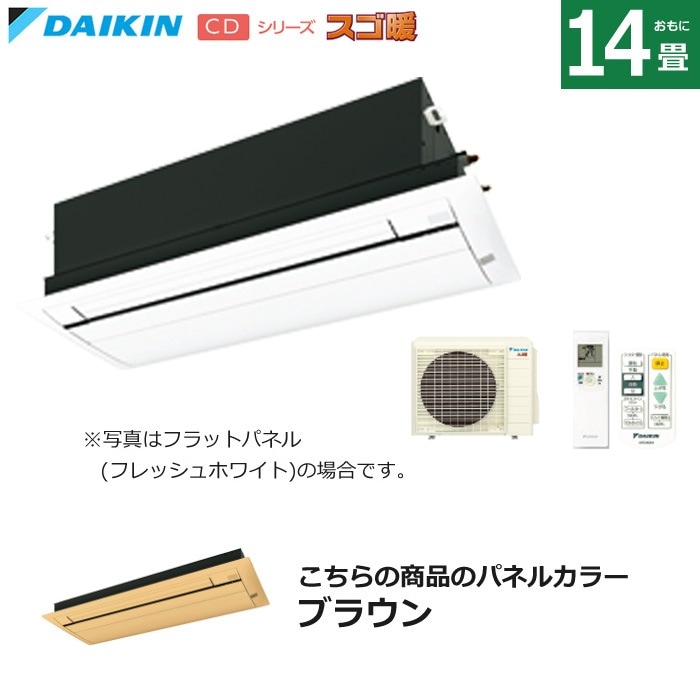 ハウジングエアコン 14畳用 フラットパネル 天カセ スゴ暖 S404ACDV-BC40JF-T