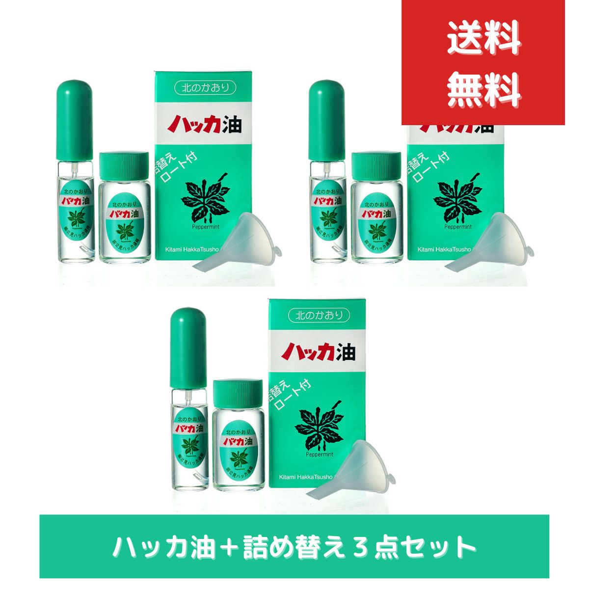 北海道産 ハッカ油 スプレー ミント ミントスプレー　３個セット アロマ 天然 花粉症対策 花粉症 セット用 アロマオイル 香水 気分転換 熱中症対策 冷感 ひんやり 涼しい 猛暑対策 4,943円