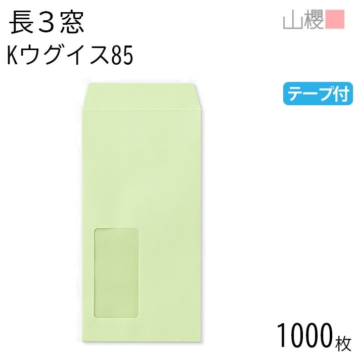 [ケース販売] 山櫻 封筒 長3 窓付 中貼 A641 Kウグイス 紙厚85g テープ付 郵便枠ナシ 1,000枚 / セロ窓 A4三折用 スラット カラークラフト 無地 00564455-1000