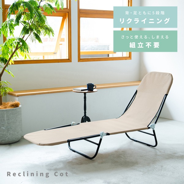 (5脚セット)リクライニングコット(ベージュ) サマーベッド/アウトドア/折りたたみ/簡易ベッド/メッシュ/ビーチ/モダン/アイボリー/オシャレ/キャンプ/業務...