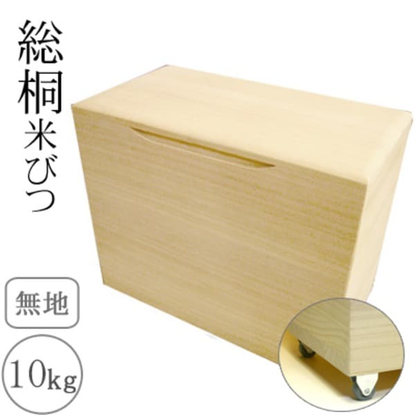 桐製米びつ 無地10kg キャスター付き 12,579円