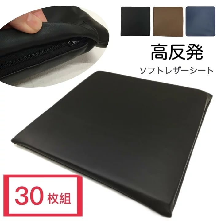 高反発シートクッション 30枚組 約40X40cm 厚み2.5cm 薄型 いす用 車 合皮 ソフトレザー 無地 ブラック ブラウン ネイビー 業務用 居酒屋 宿 公共施設 サッと拭けてお手入れ簡単