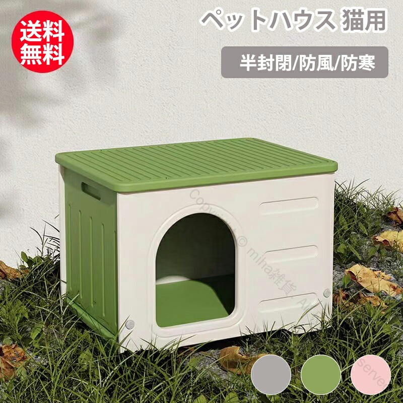猫ハウス 屋外用 キャットハウス 丸洗い可 猫小屋 マット付き ボブハウス ペットハウス ウッディ風 屋外 室内 野外用 ペット用 防風 防雨よけ 暑さ対策 ドア付き 窓付き 風通し換 防寒
