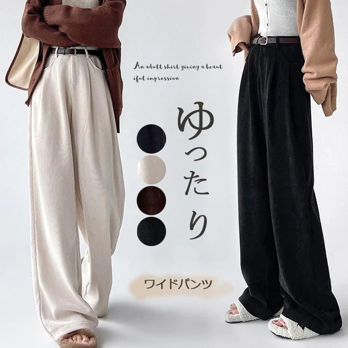 ワイドパンツ 秋冬 裏起毛 パンツ レディース ロングパンツ 微起毛 ガウチョパンツ 体型カバー パンツ ストレートパンツ ロング ロング丈パンツ コーデュロイ 秋物 裏起毛 ウェストゴム ゆっると