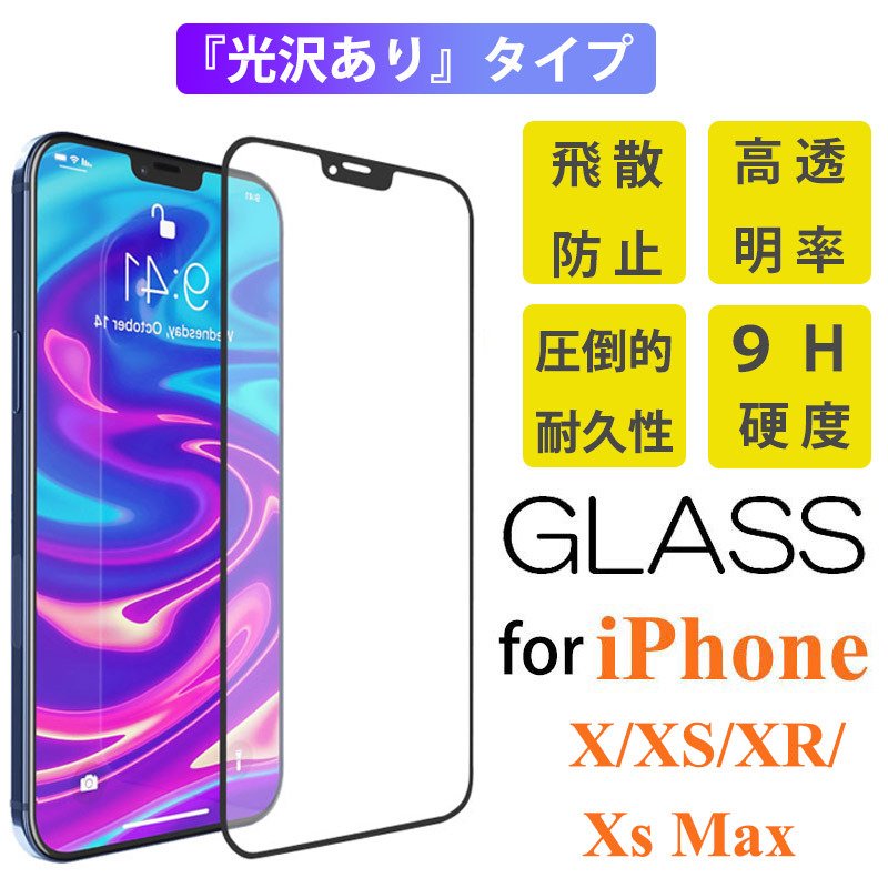 保護フィルム IPHONE X XR 【後払い手数料無料】 XS 爆買い新作 MAX 強化ガラスフィルム Xs iPhone