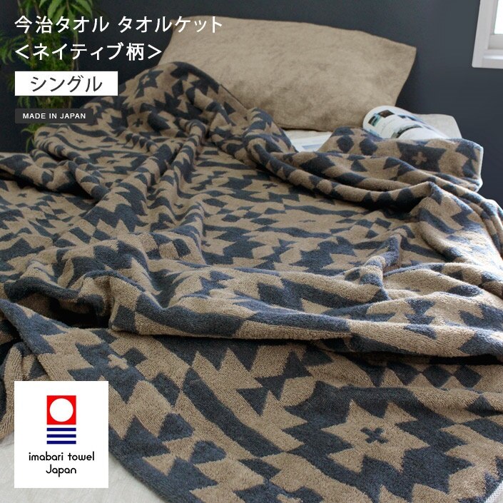 日本製 今治タオル タオルケット ネイティブ柄