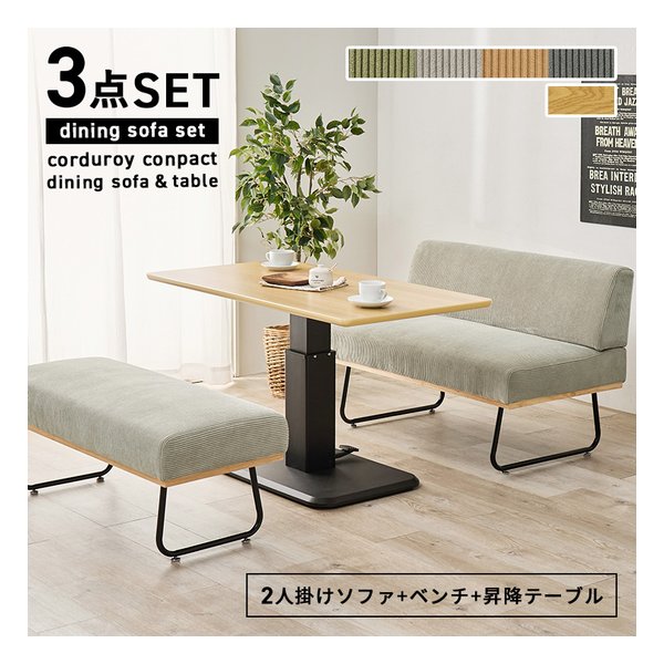 ダイニング3点セット ガス圧昇降式テーブル+ソファ+ベンチ/ナチュラル/ライトグレー LT-3198NA-47LGY-3S