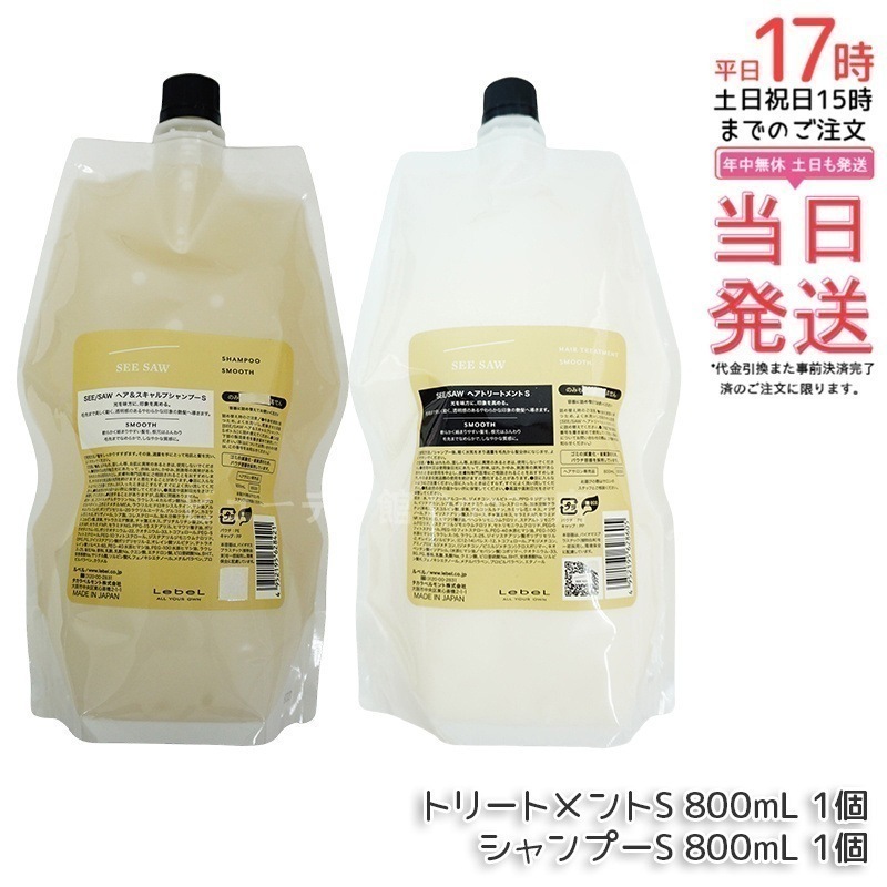 シーソー ヘア＆スキャルプシャンプーS 800mL & トリートメントS 800mL SMOOTH / スムース セット サロン 美容室専売品