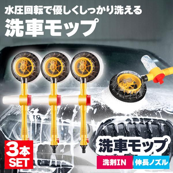 洗車モップ 回転 水圧 3個セット 角度 洗車ブラシ ボディ用 モップ単品 ホイール用 トラック用 ホイール モップ マイクロ タイヤホイール 車のブ