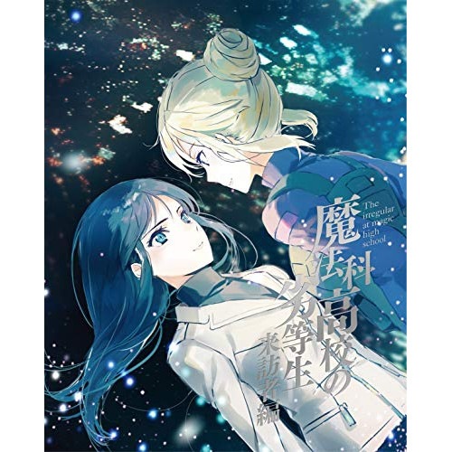 魔法科高校の劣等生 来訪者編 2(完全生産限定盤)(Blu-ray Disc) ／ 魔法科高校の劣等生 (Blu-ray) ANZX-13783