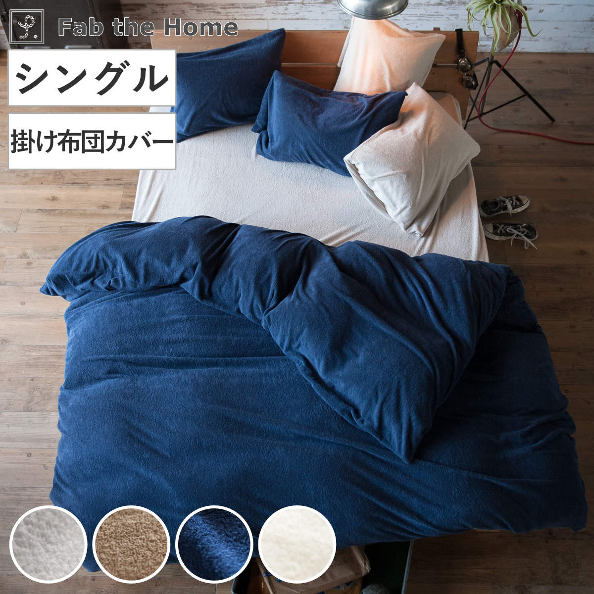 掛け布団カバー Fab the Home シングル エアリーパイル パイル地 ファブザホーム 布団カバー かけ布団カバー 掛けふとんカバー 洗濯OK コットン 綿 掛カバー ロングパイル
