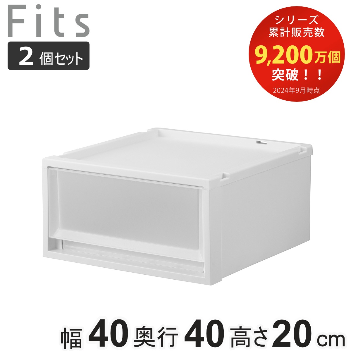 収納ケース 2個セット Fits フィッツ フィッツケース マルチ 40-40S 幅40x奥行40x高さ20cm 収納 ケース 衣類収納 積み重ね 収納ボックス 衣装ケース クローゼット収納
