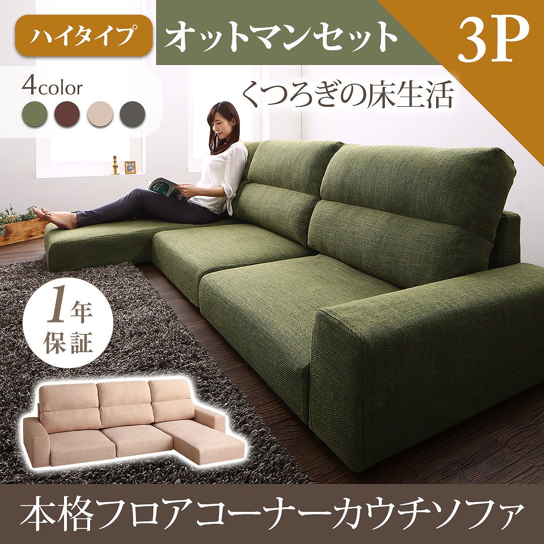 フロアコーナーカウチソファ LUFASルーファス ソファ＆オットマンセット ハイタイプ 3Pサイズ モスグリーン