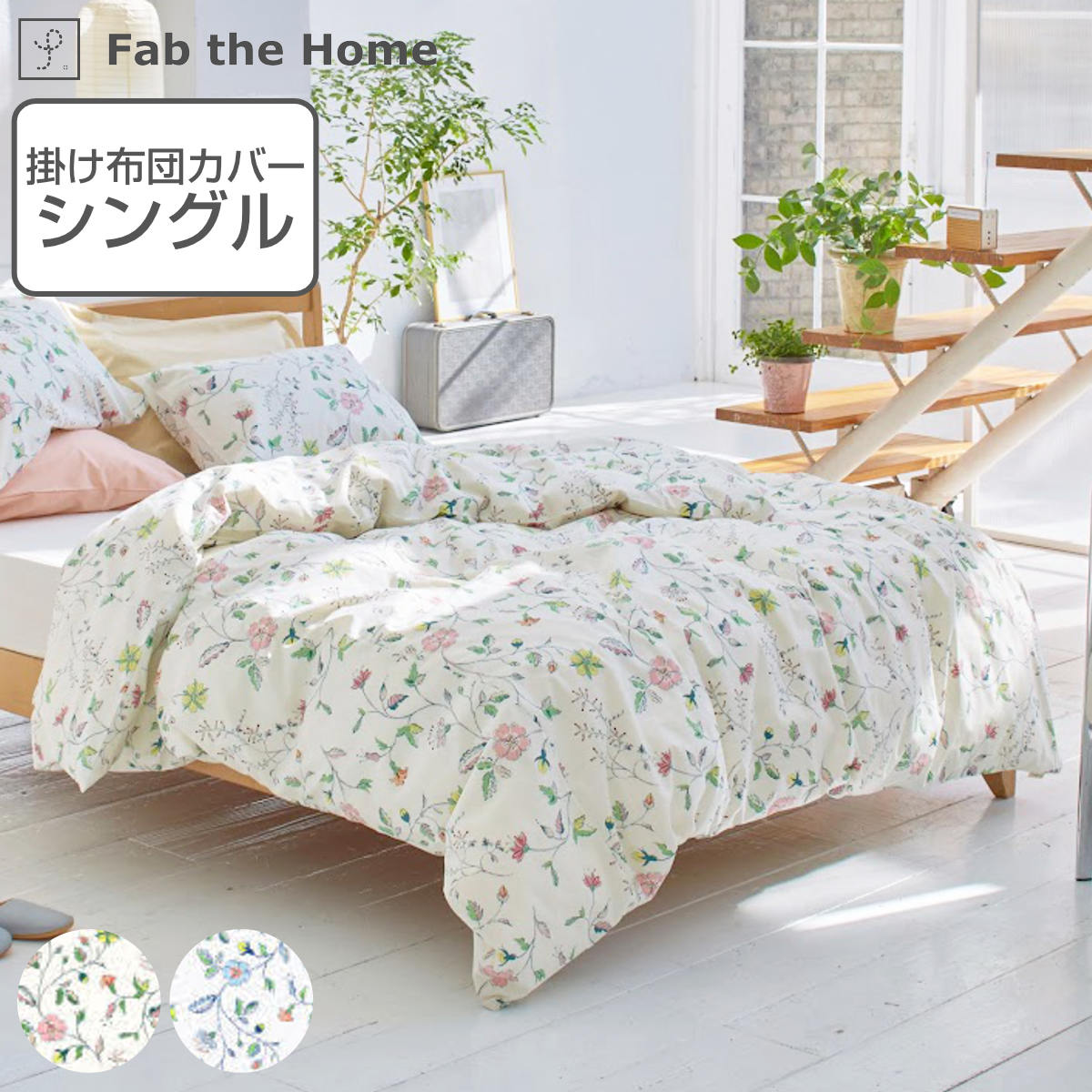 掛け布団カバー Fab the Home シングル リザ 綿100％ 日本製 ファブザホーム 布団カバー かけ布団カバー 掛けふとんカバー 掛けカバー 花柄 植物 草花 ボタニカルプリント