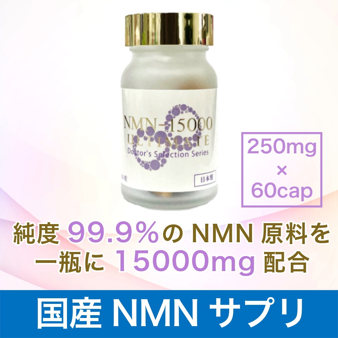 【高純度99.9%/国内製造NMN15000mg高配合】NMN-15000 ULTIMATE(250mg×60cap)サプリメント アンチエイジング 肌ツヤ改善 ミトコンドリア 細胞