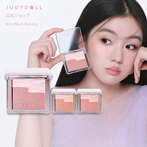 【 送料無料】JUDYDOLL【公式】アイドルほっぺメーカー 3色