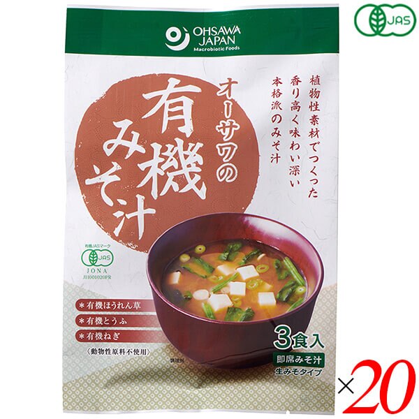オーサワの有機みそ汁(生みそタイプ)52.5g(3食入) 20個セット