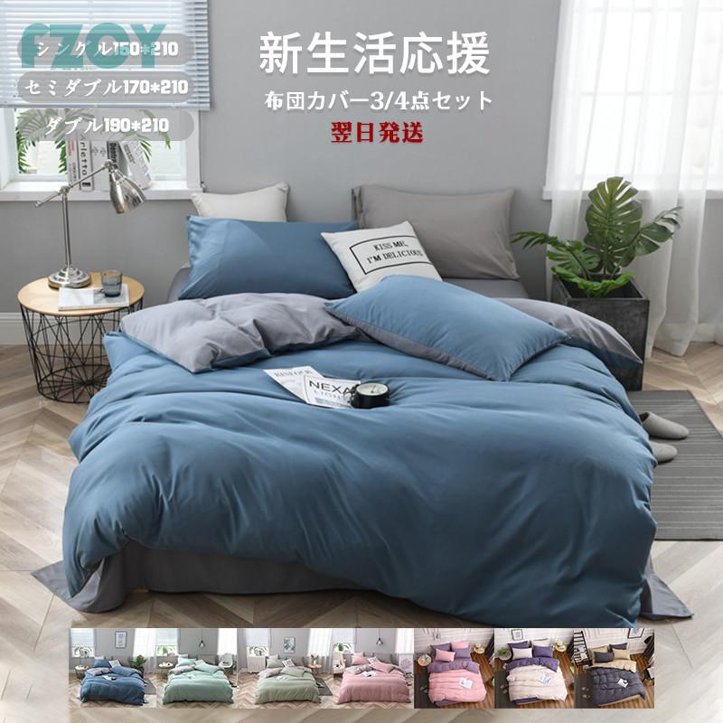 【高品質の製品】早い者勝ち！ 布団カバーセット 3点 4点 シングル セミダブル ダブル ベッドカバー 寝具セット 枕カバー 四季通用 北欧風 柔らかい 洋式和式兼用 無地