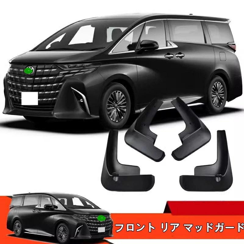 トヨタ・アルファード/ヴェルファイア 40系 用 フロント リア マッドガード 泥除け 外装 保護 パーツ 4ピース ブラック 8415