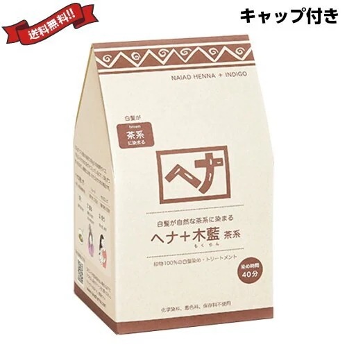 ナイアード ヘナ 木藍 茶系 徳用400g トリートメントキャップ付き