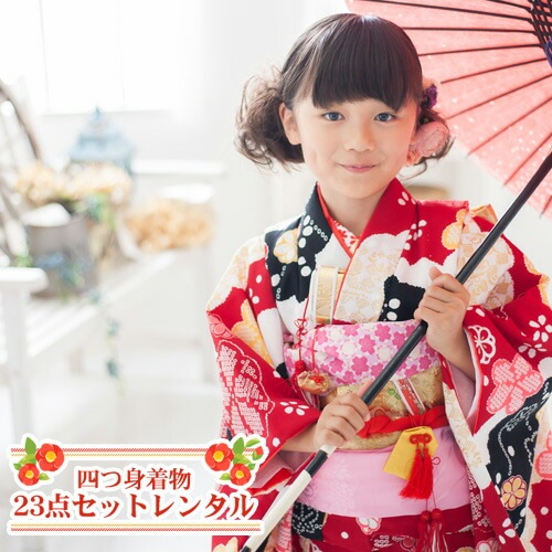 レンタル 七五三 着物 7歳 フルセット レンタル 四つ身着物23点セットレンタルひな祭り 雛祭り お正月 結婚式 発表会 晴れ着消費税込み