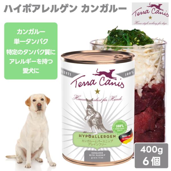 Terra Canis テラカニス ハイポアレルゲン カンガルーとパースニップ グレインフリー 1種類のお肉と1種類の野菜 400g 6個 2400g ドッグフード 缶詰